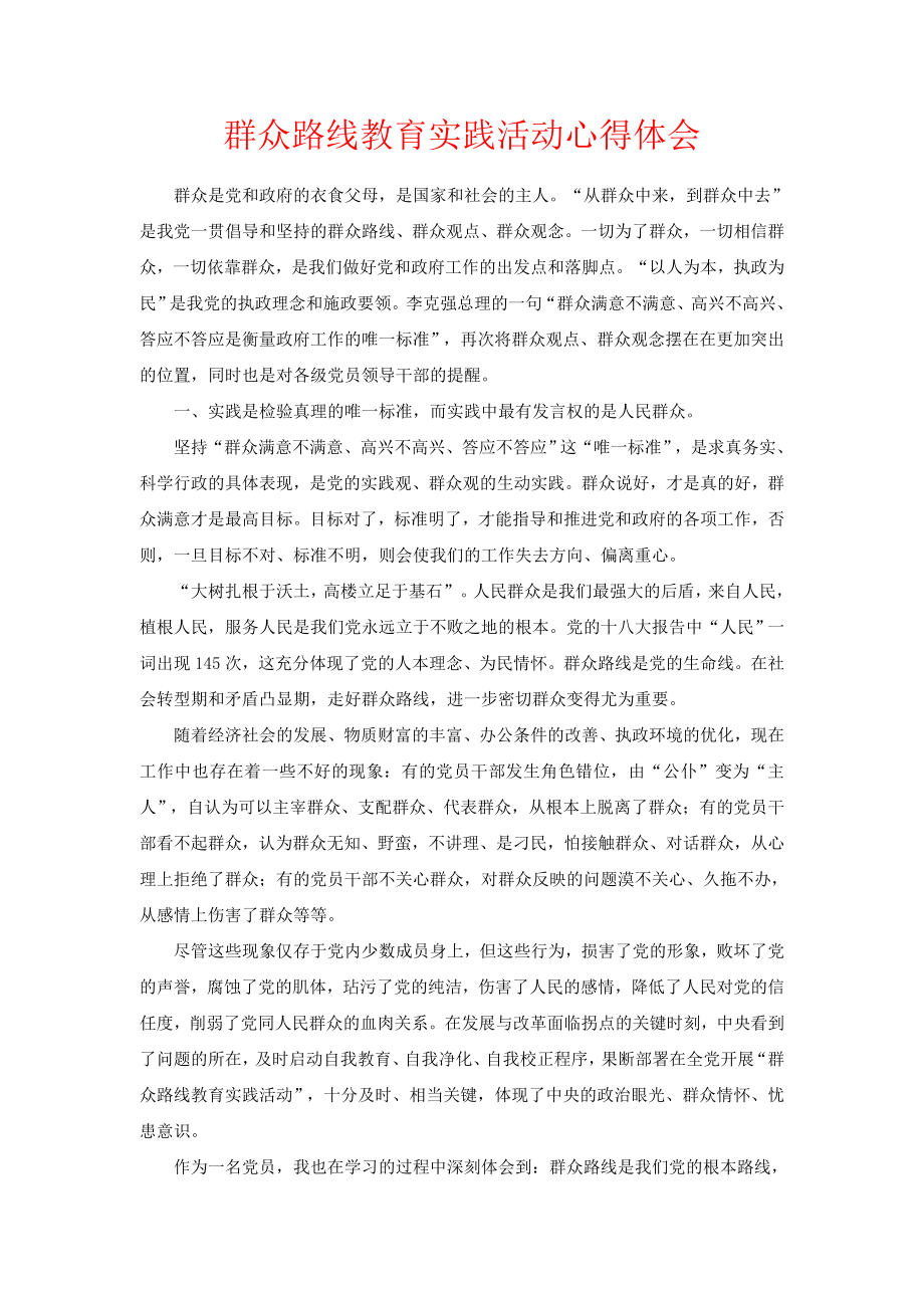 项目部群众路线教育实践活动心得体会（通用版）.doc_第1页