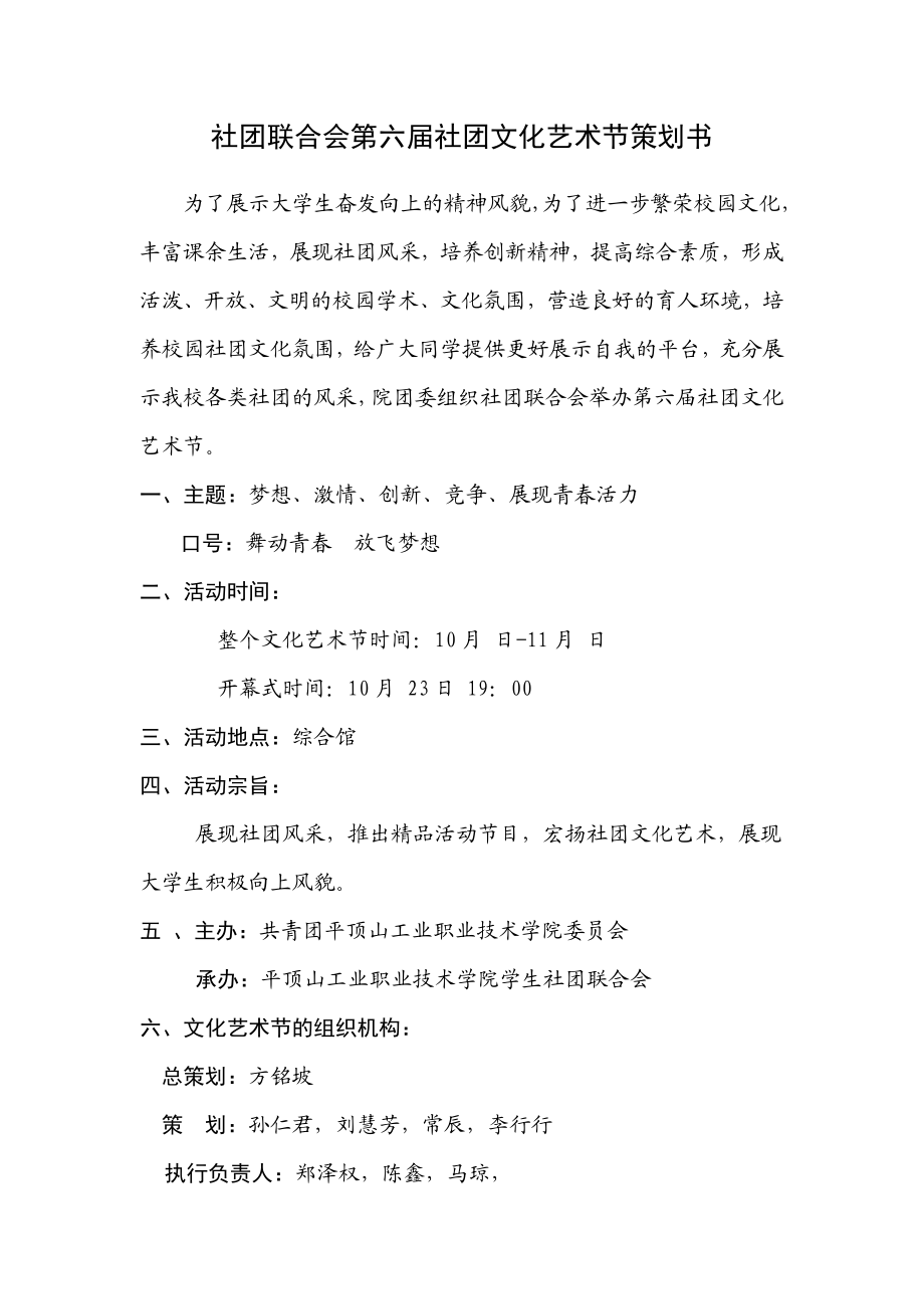 第六社团文化艺术节策划书.doc_第1页