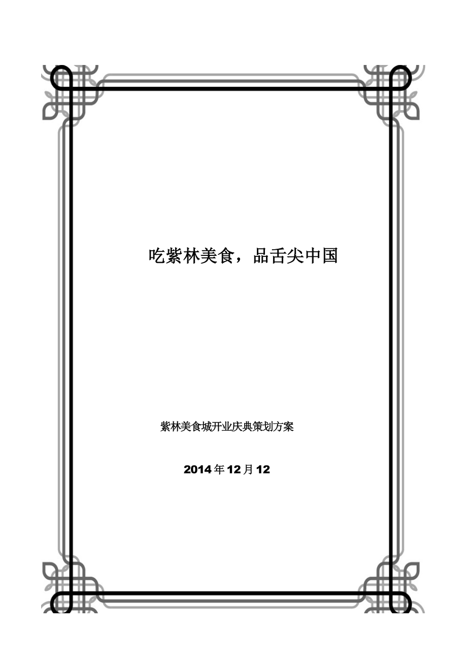 紫林美食城开业庆典策划改广告传媒人文社科专业资料.doc_第1页