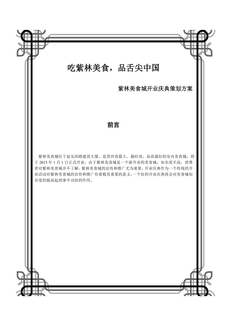 紫林美食城开业庆典策划改广告传媒人文社科专业资料.doc_第2页