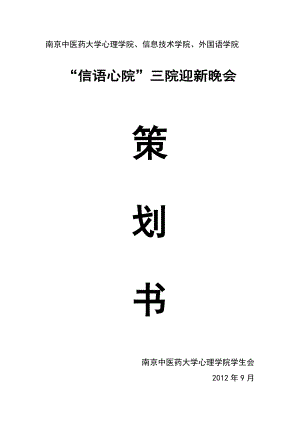 高校学院联合迎新晚会策划书.doc