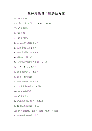 学校庆元旦主题活动方案.doc