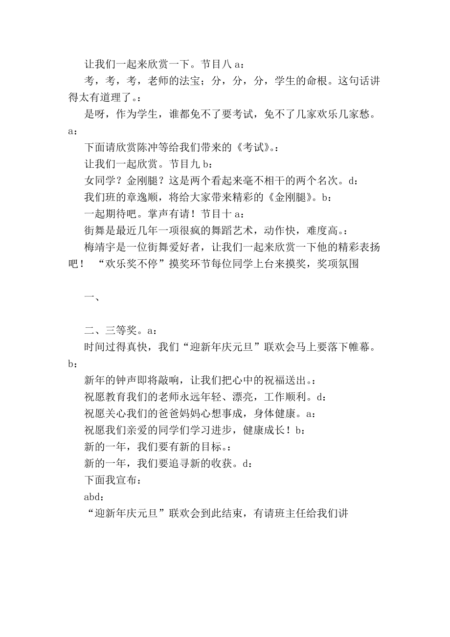 “迎新庆元旦”小学班级联欢会主持词(最新版）.doc_第3页