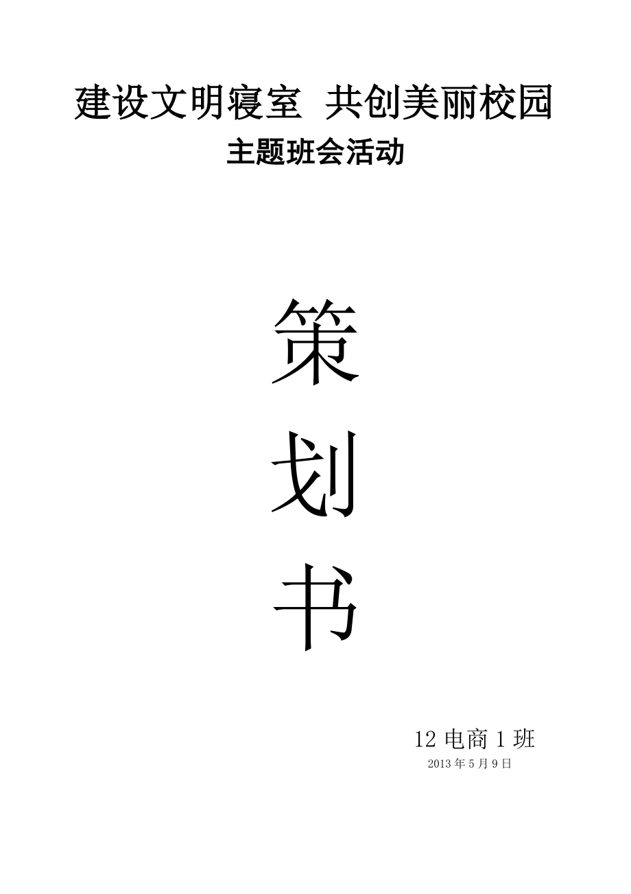 建设文明寝室共创美丽校园主题班会策划书.doc_第1页