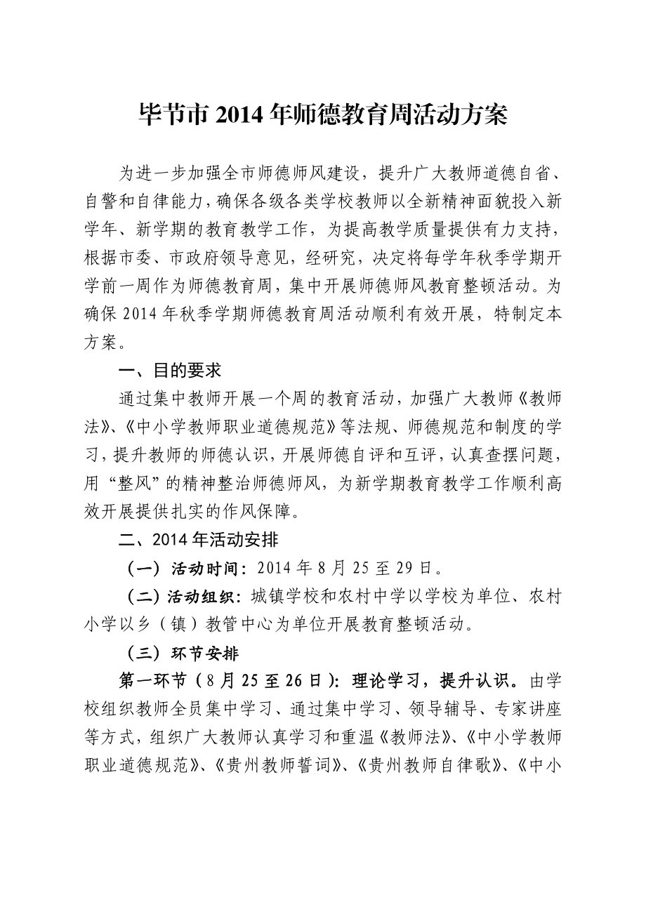 师德教育周活动方案.doc_第1页