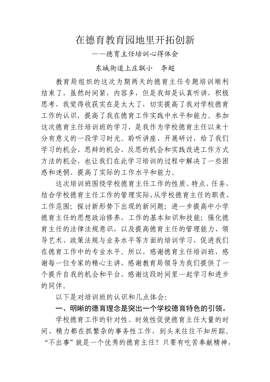 德育主任培训心得体会(东城上庄联小李超).doc_第1页