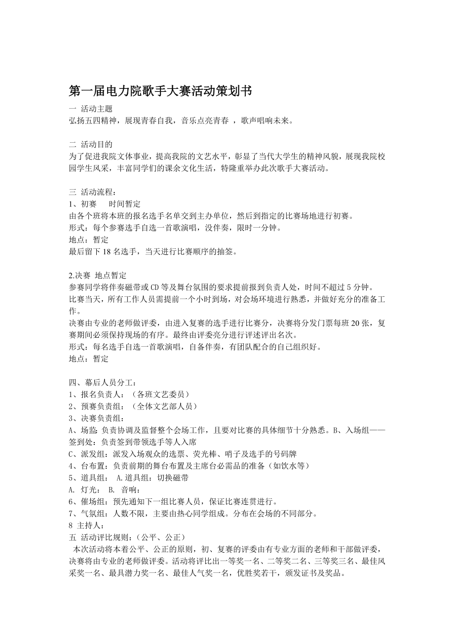 第一电力院歌手大赛活动策划书.doc_第1页