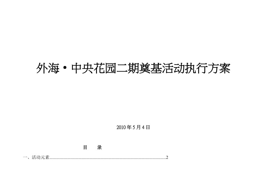 外海中央花园地产奠基典礼活动方案.doc_第1页