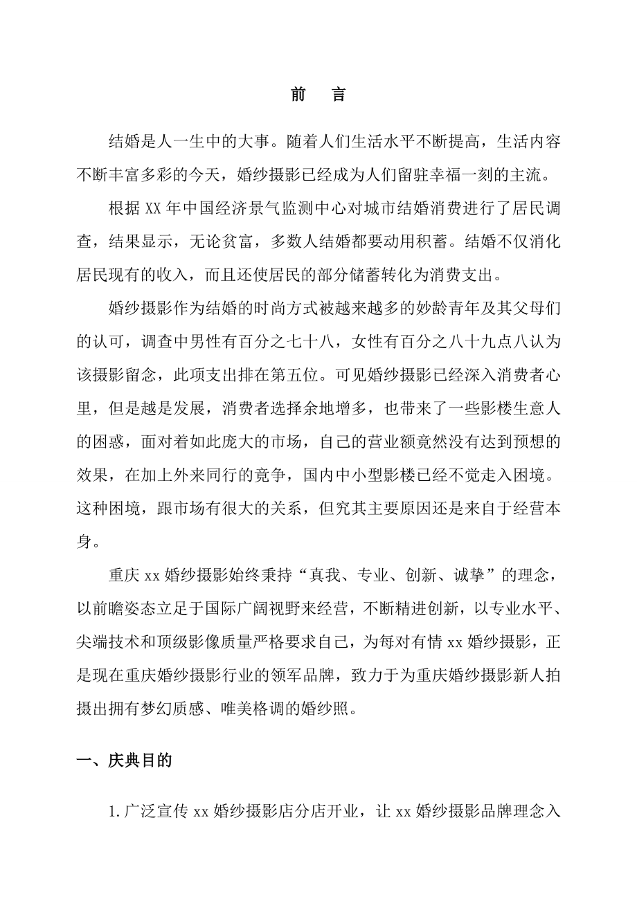 婚纱影楼开业庆典策划方案.doc_第3页