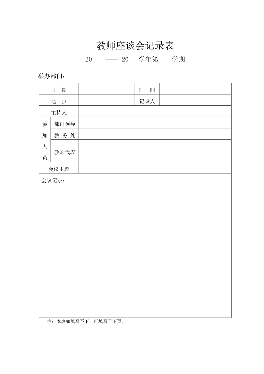 355教师座谈会记录表.doc_第1页