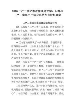 三严三实之推进作风建设学习心得与三严三实民主生活会总结发言材料合集.doc