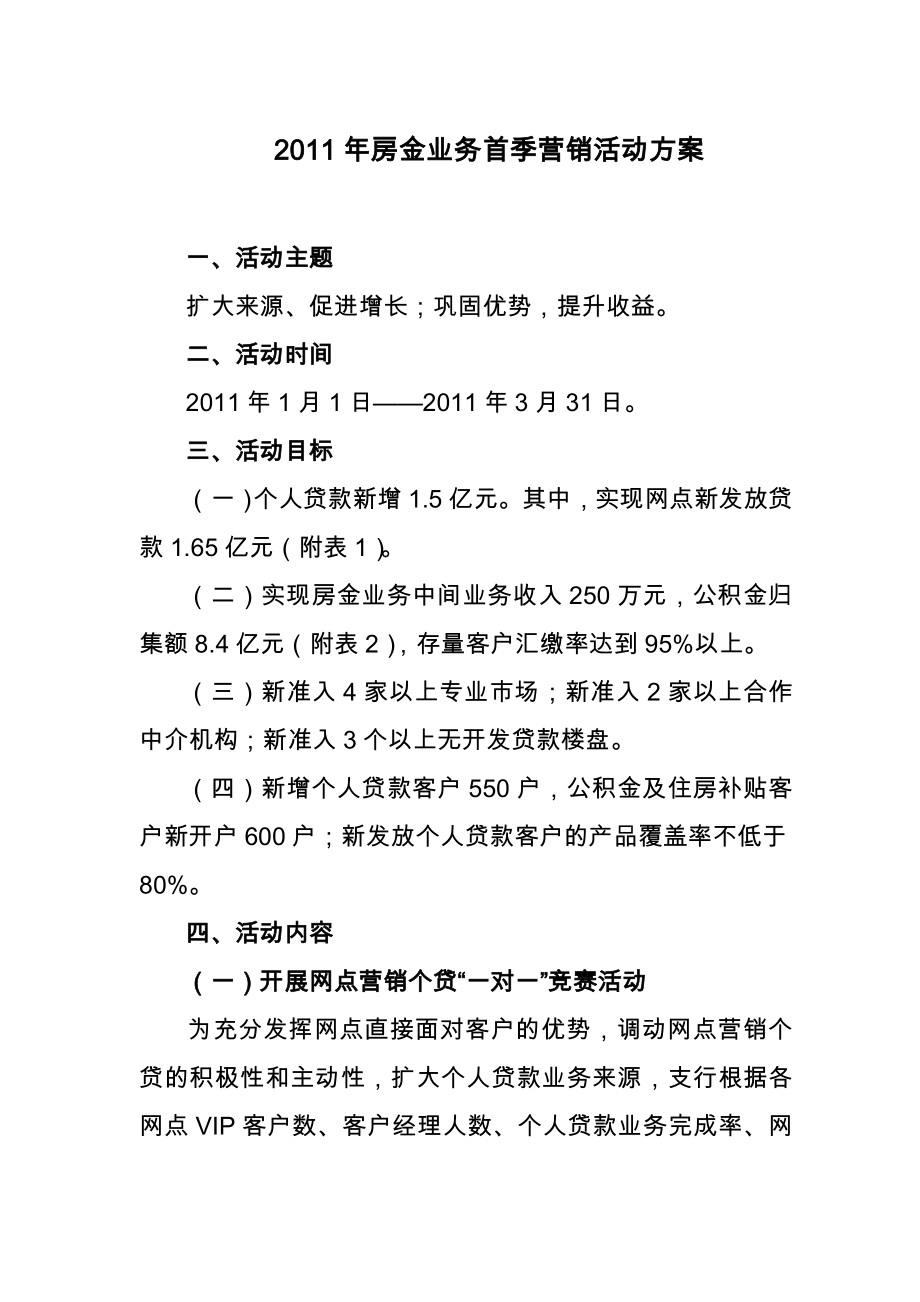 房金业务首季营销活动方案.doc_第1页