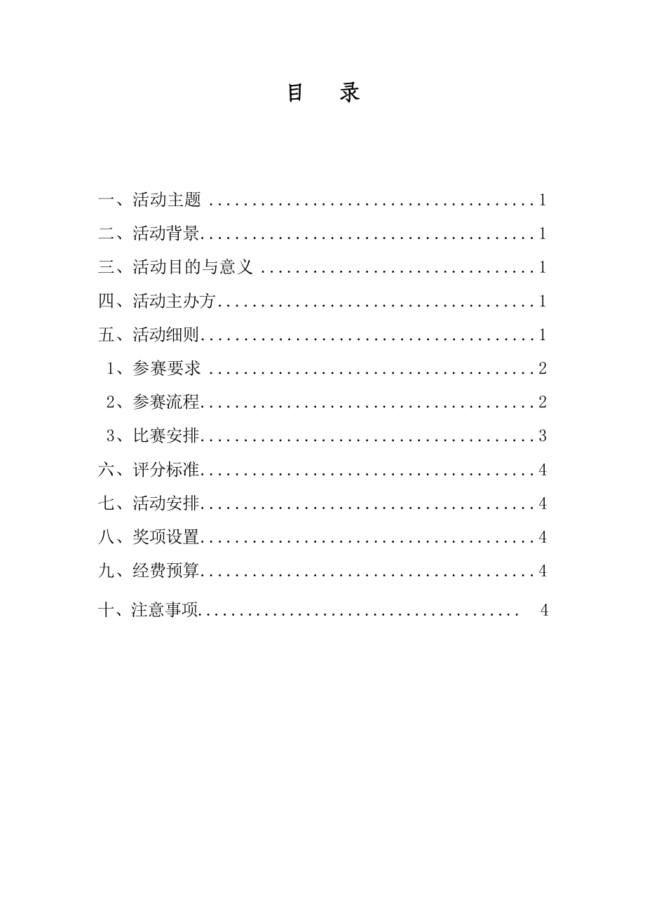 校园歌手K歌大赛策划书.doc_第2页