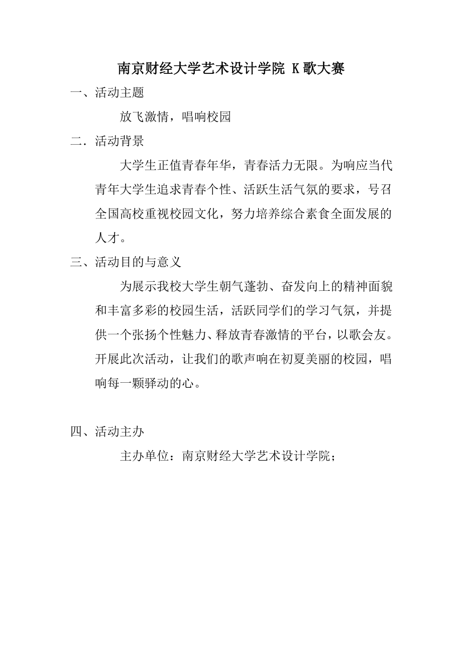 校园歌手K歌大赛策划书.doc_第3页