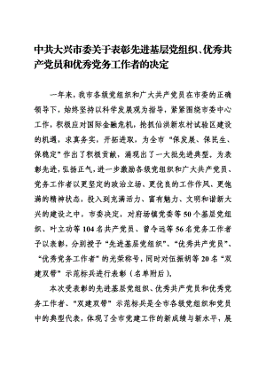 中共大兴市委关于表彰先进基层党组织、优秀共产党员和优秀党务工作者的决定.doc