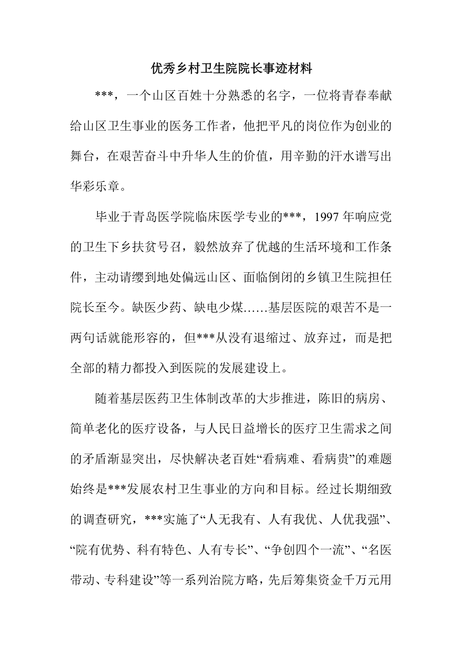 优秀乡村卫生院院长事迹材料.doc_第1页