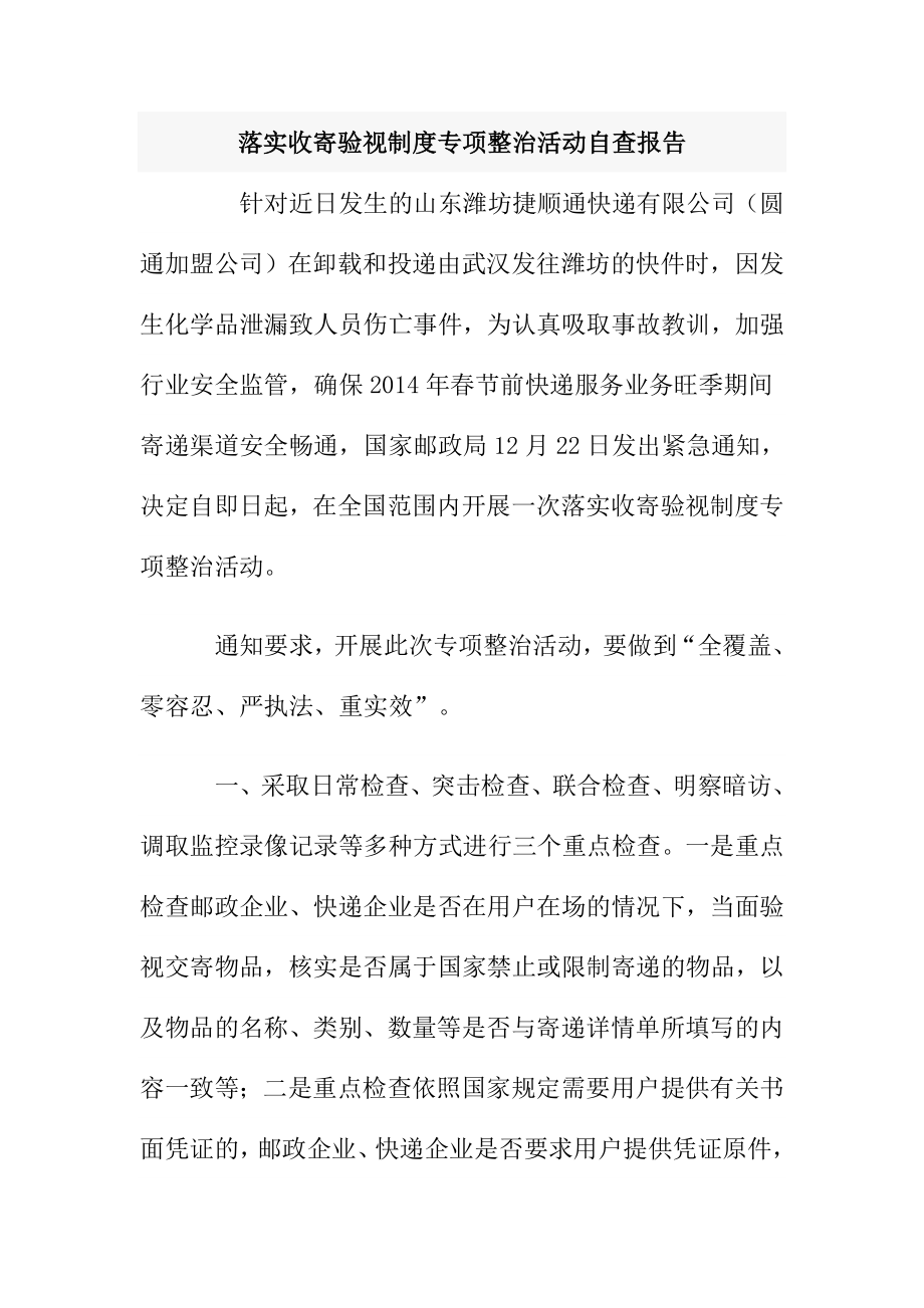 落实收寄验视制度专项整治活动自查报告.doc_第1页