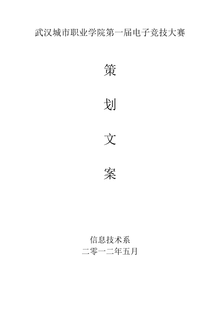 第一校园电子竞技大赛策划书.doc_第1页