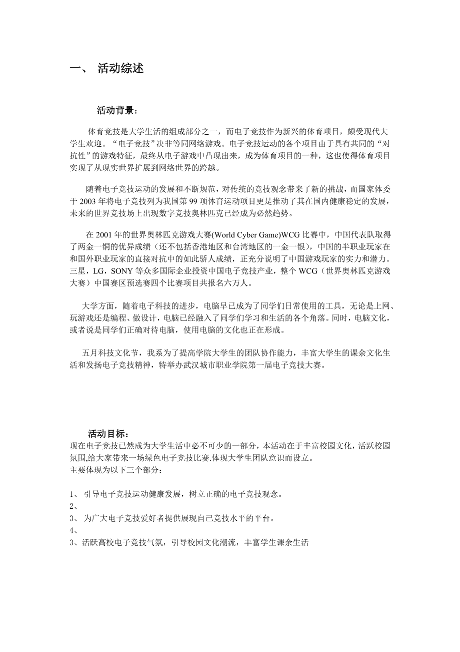 第一校园电子竞技大赛策划书.doc_第3页