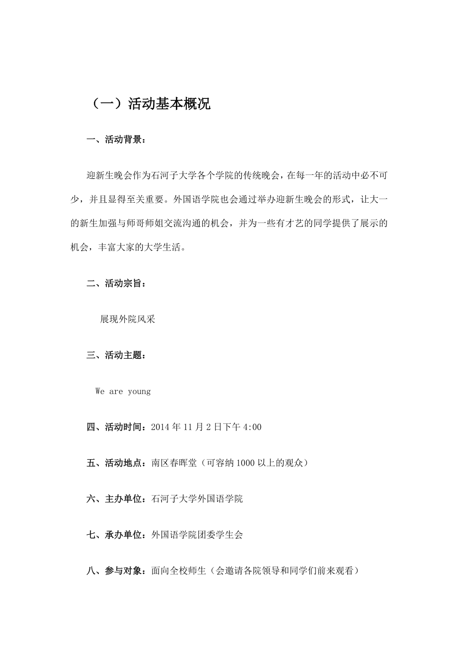 大学外国语学院 迎新晚会赞助策划书.doc_第2页