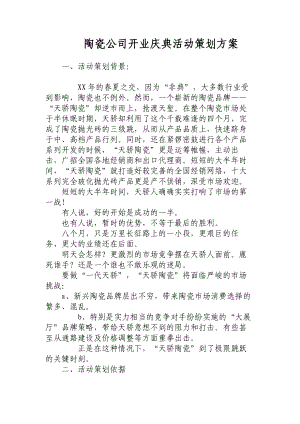 陶瓷公司开业庆典活动策划方案.doc