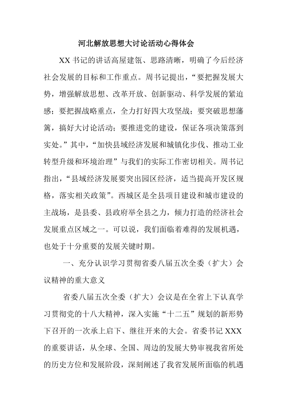 河北省解放思想大讨论活动心得体会.doc_第1页