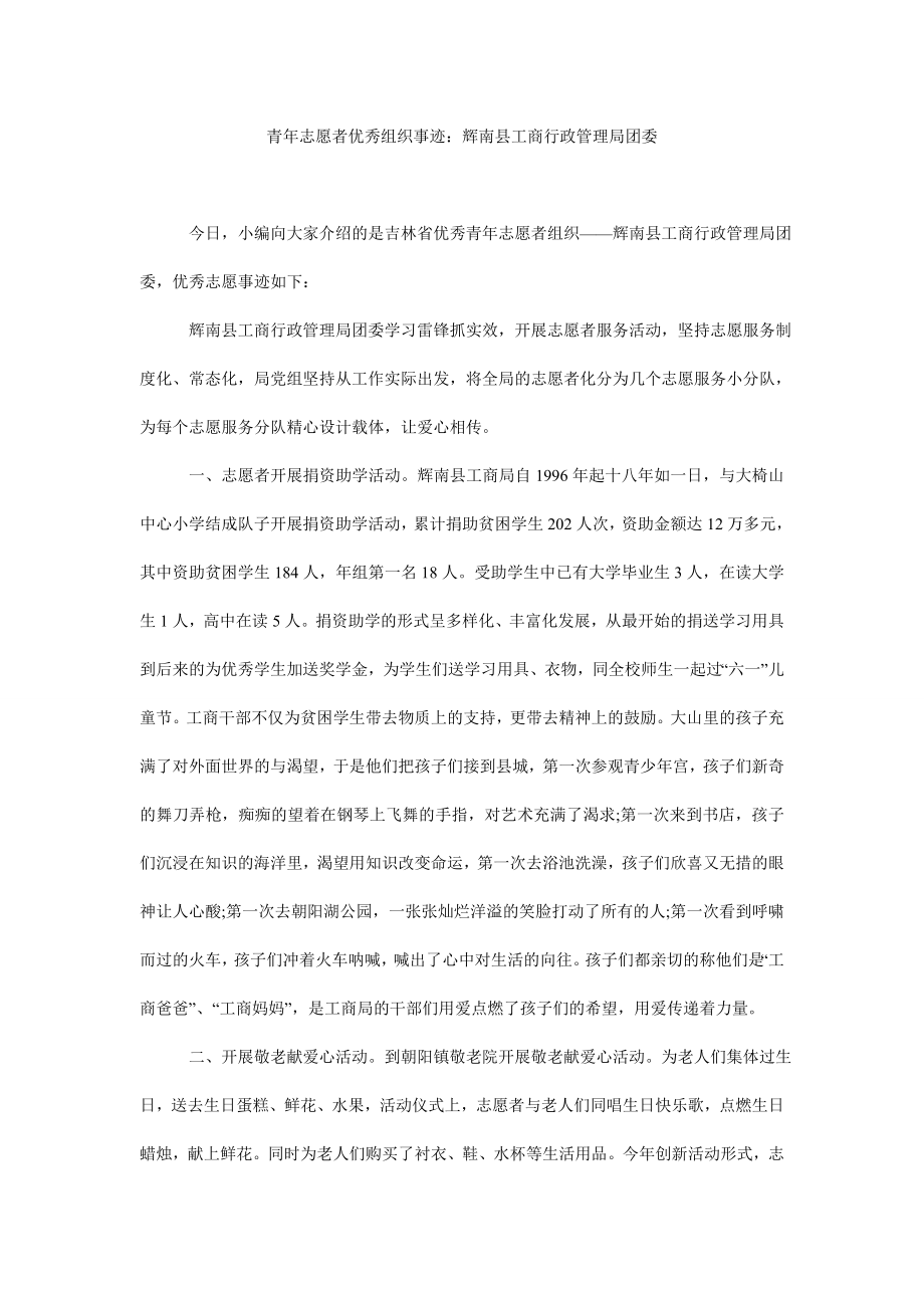 5023949887青志愿者优秀组织事迹：辉南县工商行政管理局团委.doc_第1页