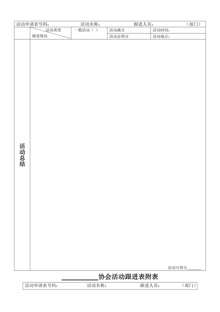 协会活动跟进表（短期）.doc_第2页