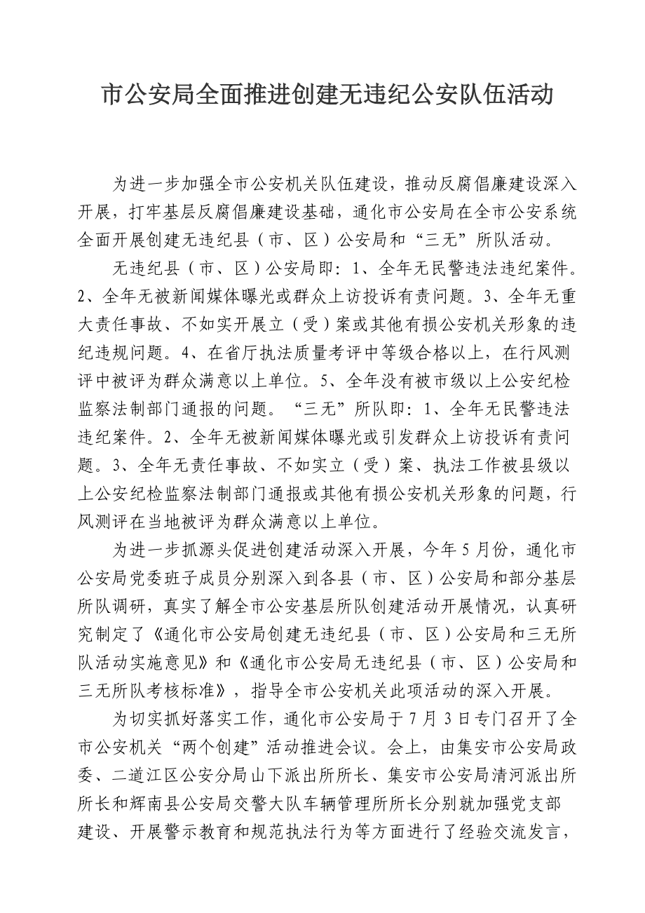 市公安局全面推进创建无违纪公安队伍活动.doc_第1页