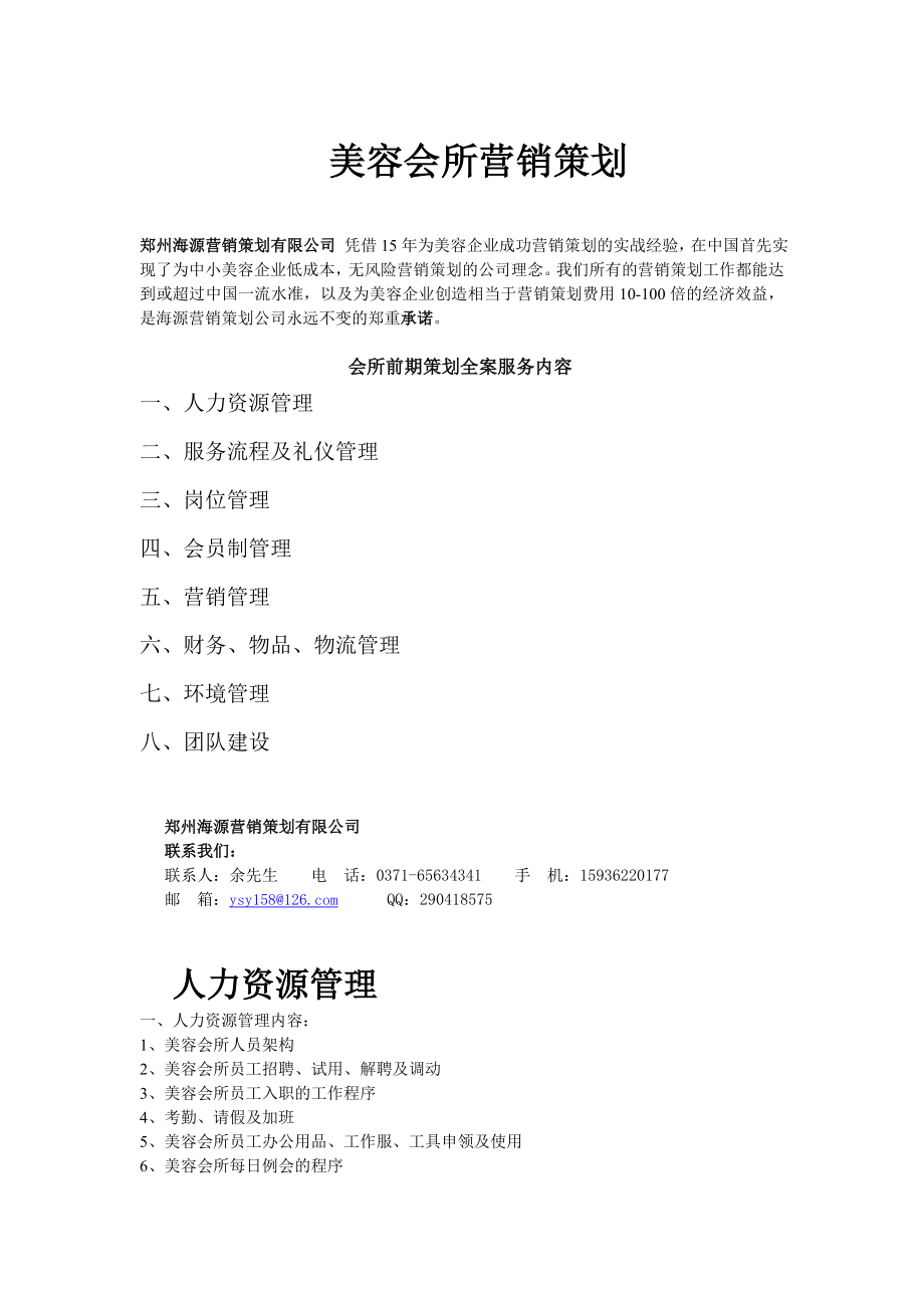 美容会所开业策划.doc_第1页