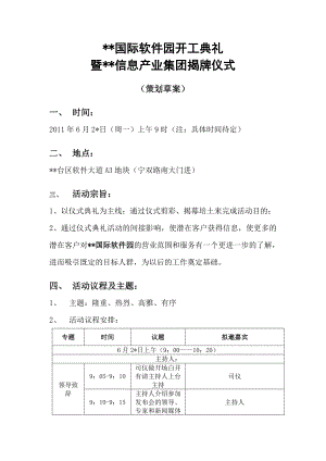 国际软件园开工典礼暨集团揭牌仪式活动策划方案.doc