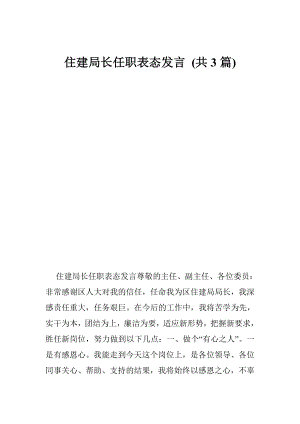 住建局长任职表态发言 (共3篇).doc