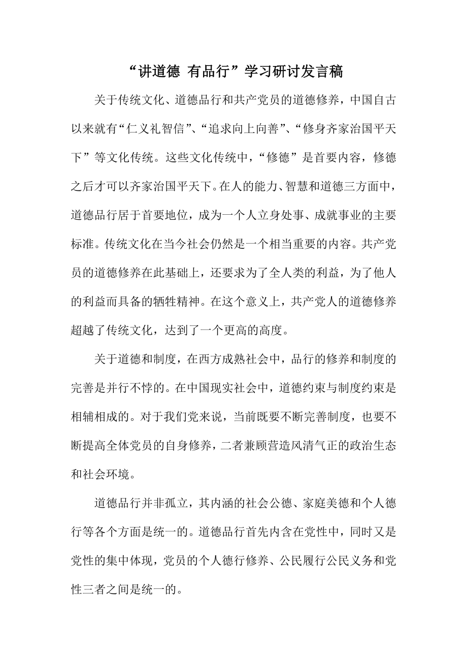 “讲道德 有品行”学习研讨发言稿.doc_第1页