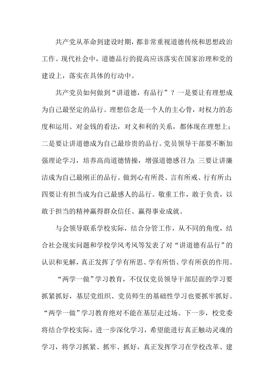 “讲道德 有品行”学习研讨发言稿.doc_第2页