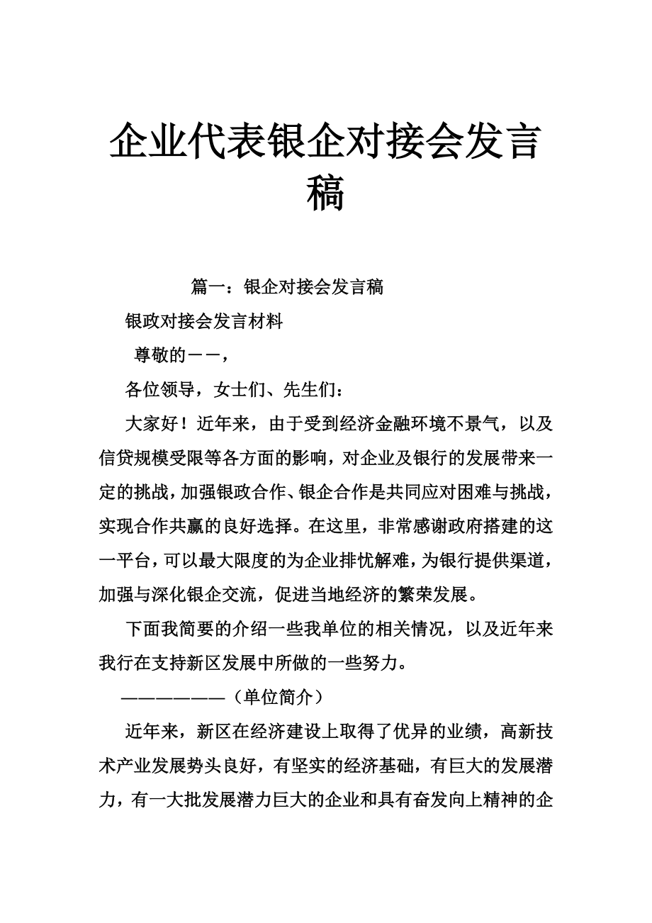 企业代表银企对接会发言稿.doc_第1页