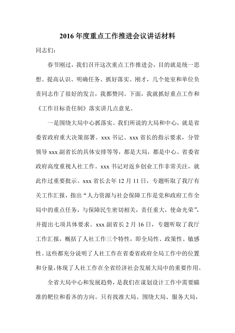 重点工作推进会议讲话材料.doc_第1页