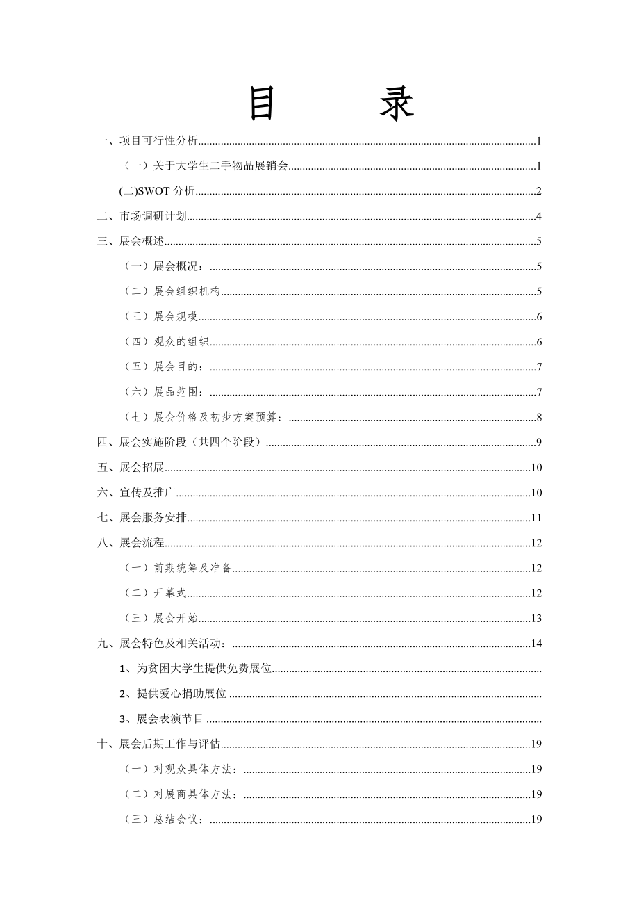 大学生二手物品展销会策划书.doc_第2页