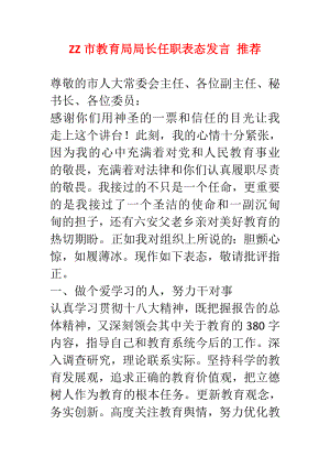 ZZ市教育局局长任职表态发言 推荐.doc