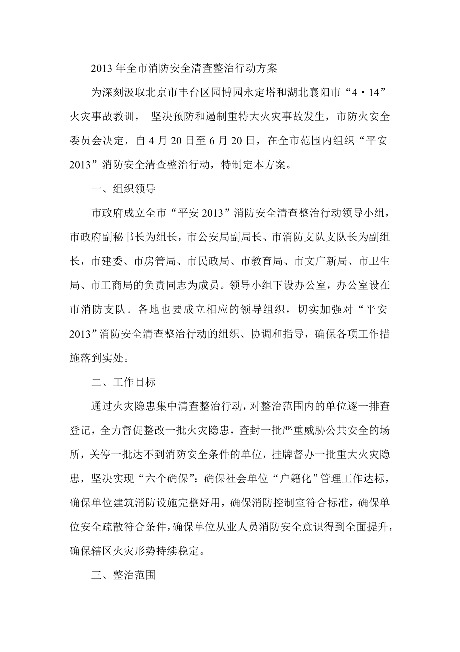 全市消防安全清查整治行动方案.doc_第1页