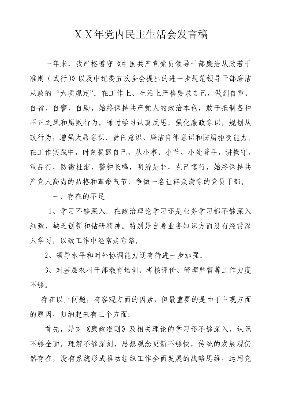 党内民主生活会发言稿.doc_第1页