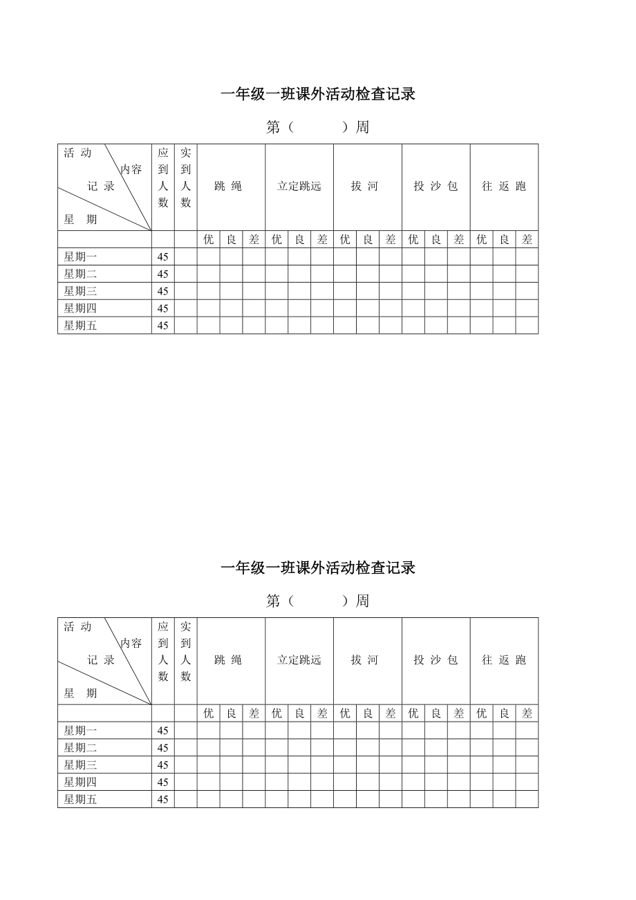 学校课外活动检查记录表.doc_第1页