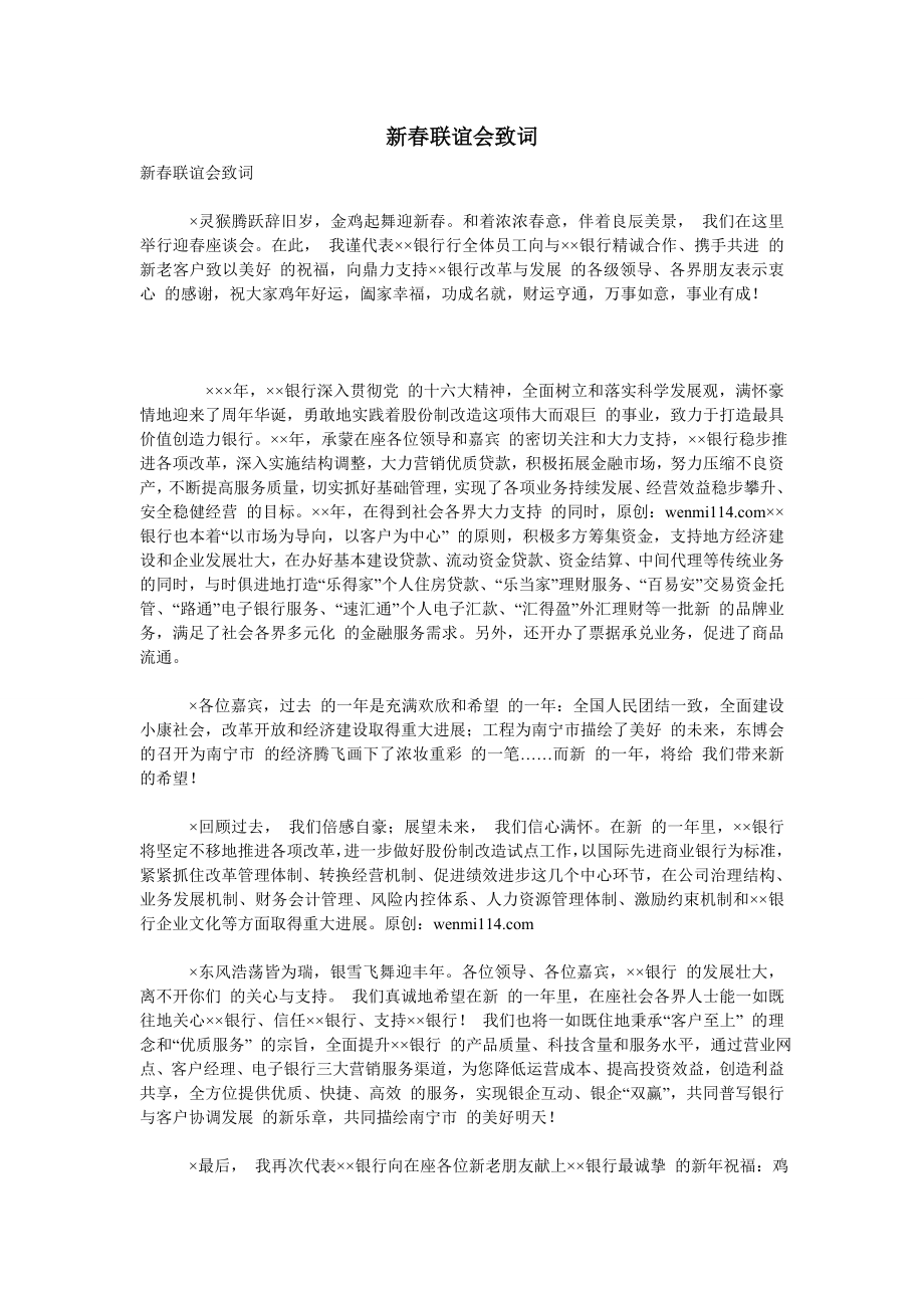 (词稿）新联谊会致词.doc_第1页