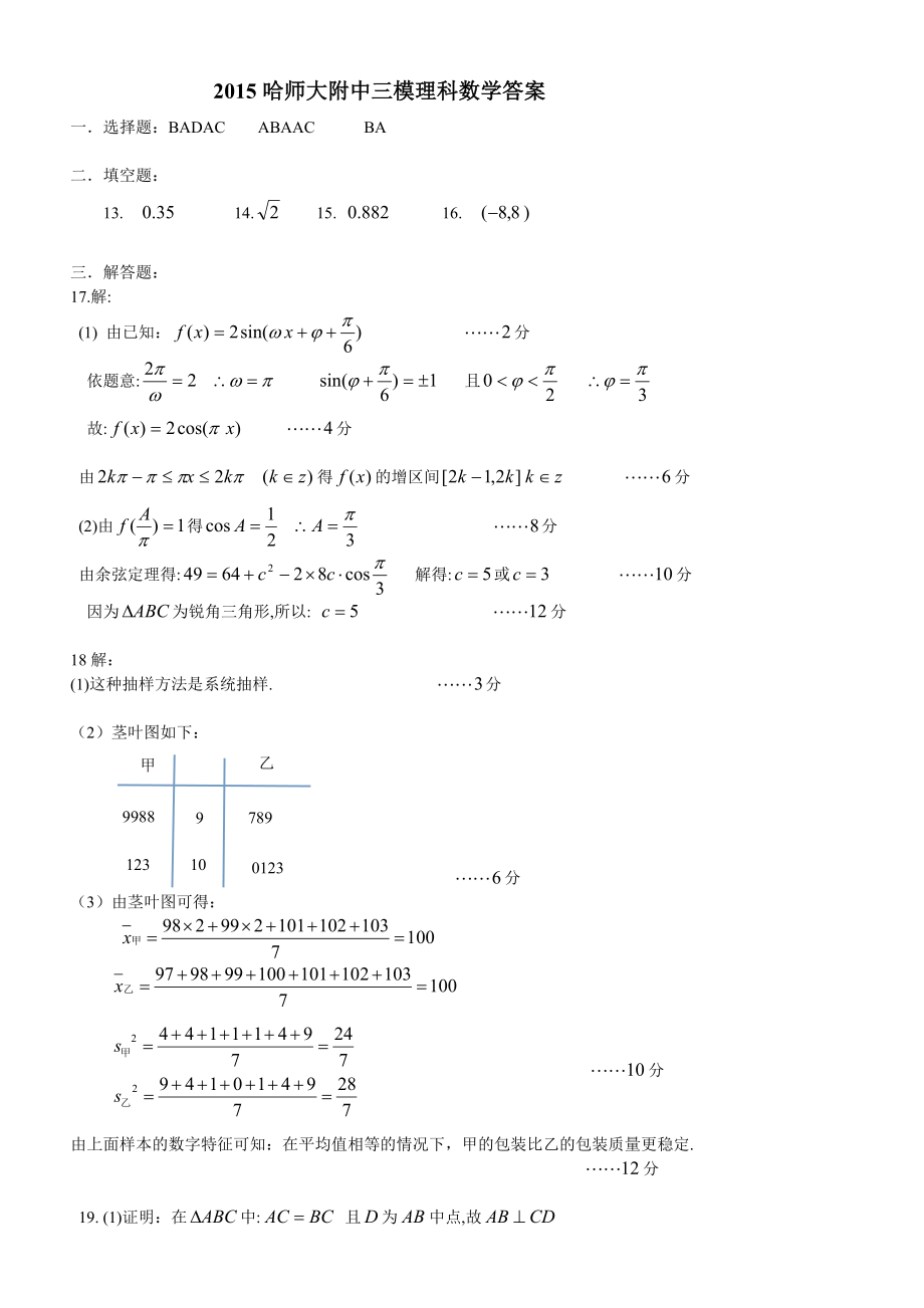 哈师大附中第三次模拟考试理科科数学答案.doc_第1页