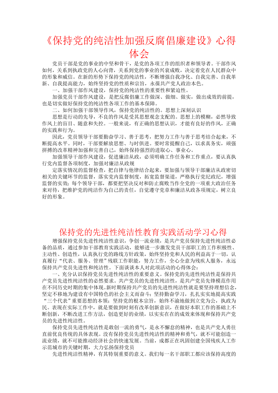 保持党的先进性纯洁性教育实践活动学习心得.doc_第1页