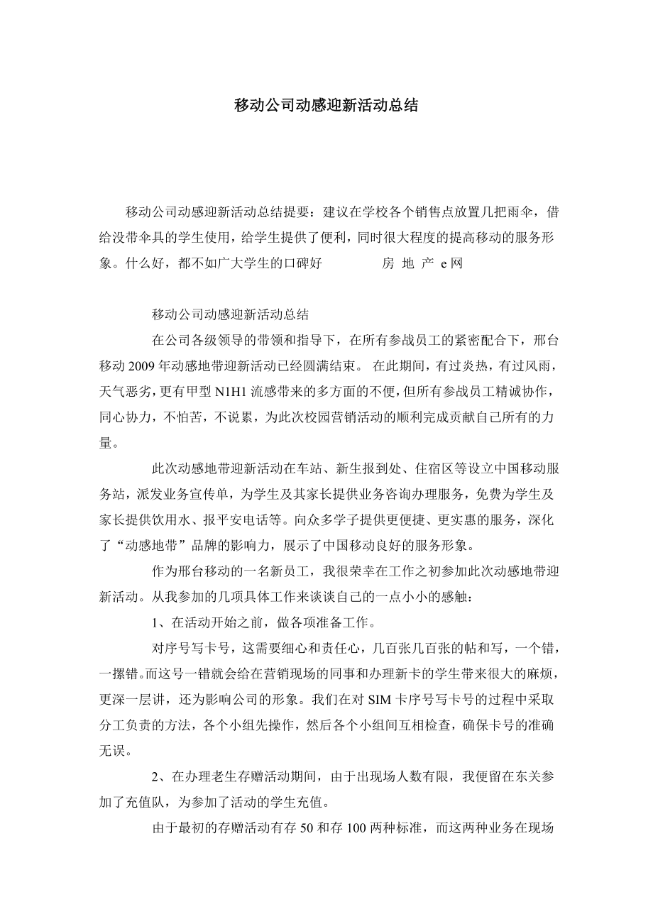 移动公司动感迎新活动总结.doc_第1页