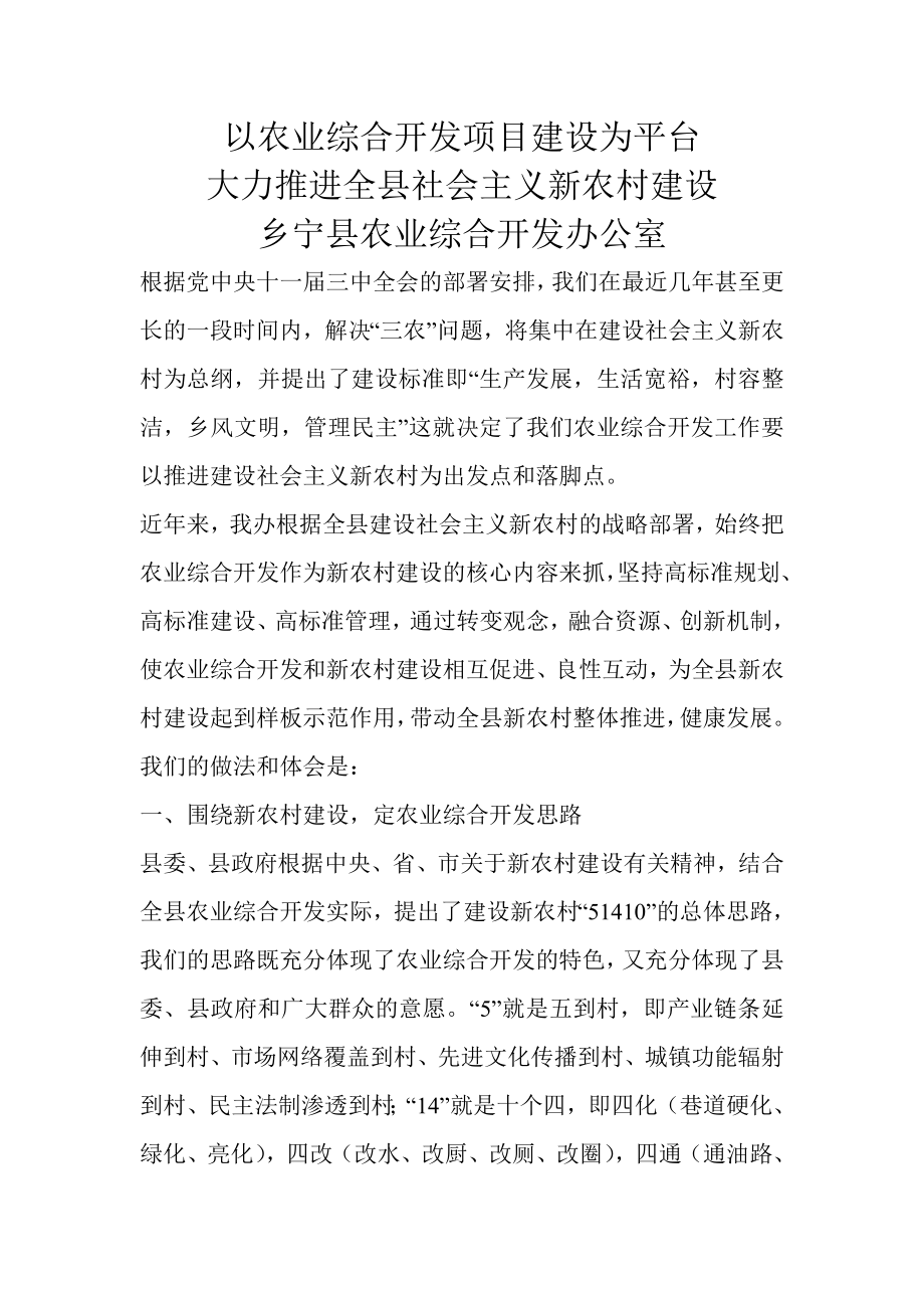 以农业综合开发项目建设为平台大力推进全县社会主义新农村建设.doc_第1页