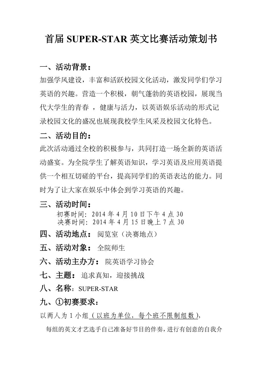 学校社团英文比赛活动策划书.doc_第1页