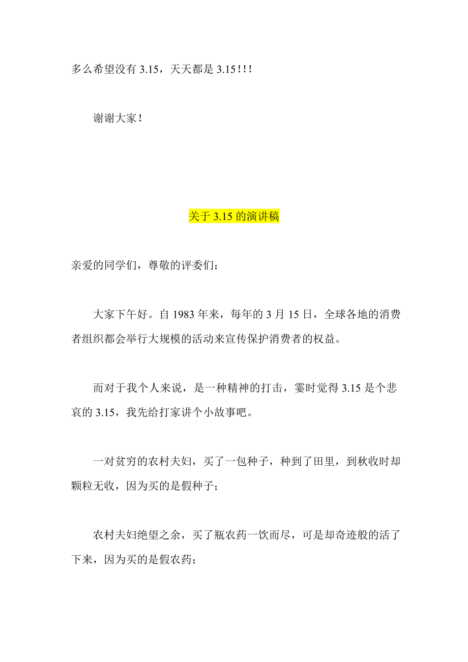 315国旗下讲话关于315的演讲稿.doc_第2页