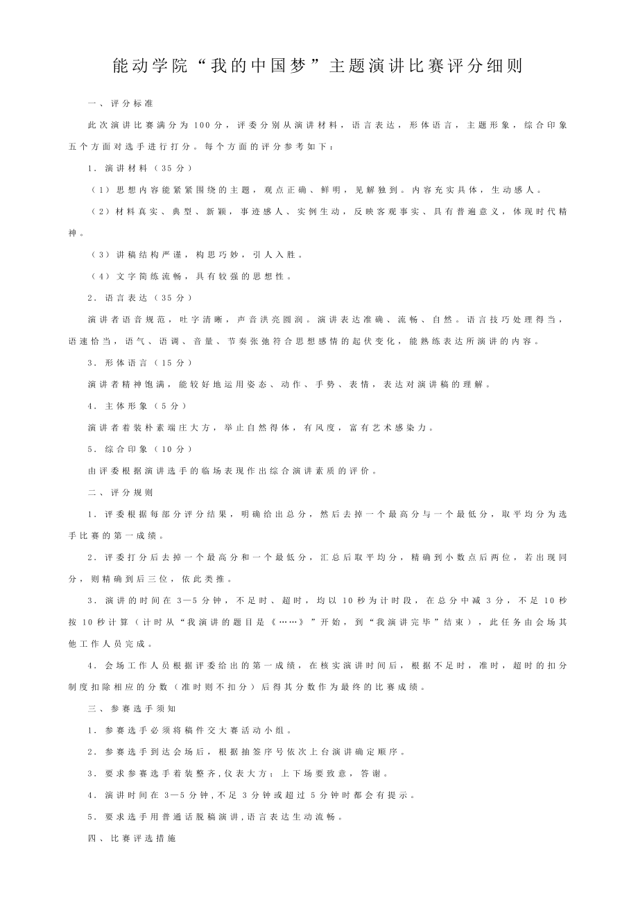 “我的中国梦”主题演讲比赛评分细则.doc_第1页