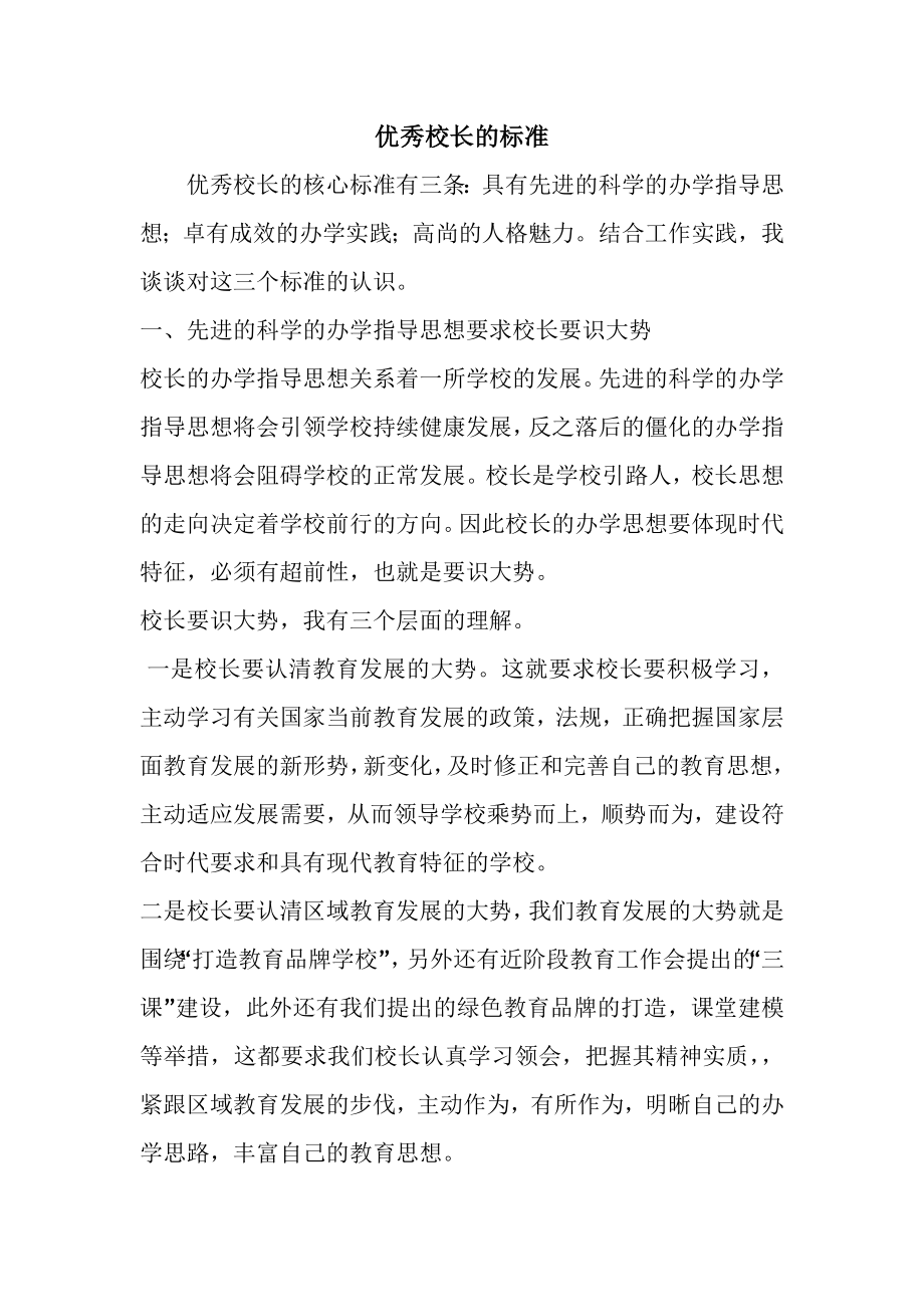 优秀校长的标准.doc_第1页